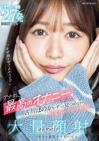 IPZZ-720 “全部用脸接住哦”为了让你享受到最高级的自慰，古川穗乃香一直盯着你看的同时让你多次撸管射精！大量颜射自慰支援SP！ 大量精液爆射合体27发颜面投下！！