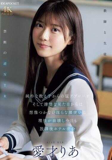 IPZZ-722 纯真女学生的大胆接近 以及从清纯外表无法想象的淫荡腰部扭动，让理性崩坏，今天也放学后酒店密会 爱才りあ