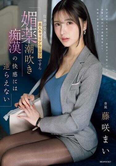 IPZZ-724 即使是工作能干的美女职场女性也无法抗拒 麻药上瘾的极致快感 藤泽麻衣