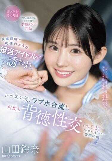 IPZZ-725 被天真烂漫如天使般的负责偶像诱惑，练习结束后在情人旅馆会合，多次进行背德性交的失格经理 我 山田诗奈