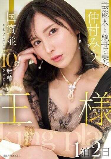 IPZZ-733 身为艺能人兼绝世美女的“仲村美羽”，跨越国境的款待让你射精10发，如国王般的1泊2日