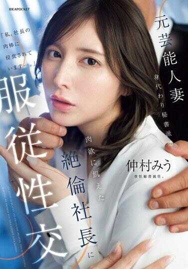 IPZZ-738 精力充沛的人妻 替身秘书派遣 向沉溺肉欲的绝伦社长服从性交 中村美羽
