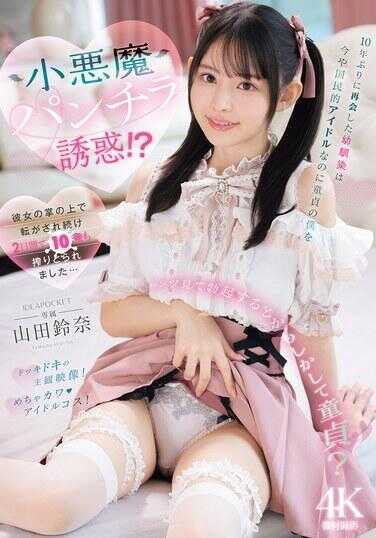 IPZZ-740 时隔10年重逢的青梅竹马如今已是国民偶像，却用小恶魔般的走光诱惑处男的我！？ 在她掌心被玩弄了整整2天，还被榨取了10发… 山田诗奈