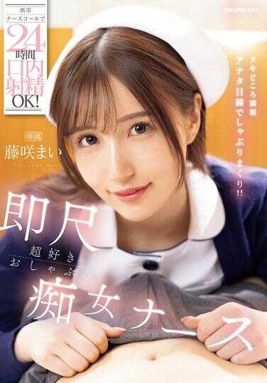 IPZZ-744 携巣护士コール24小时口内射精OK！ 即尺超喜欢口交的萝莉护士 藤崎麻衣