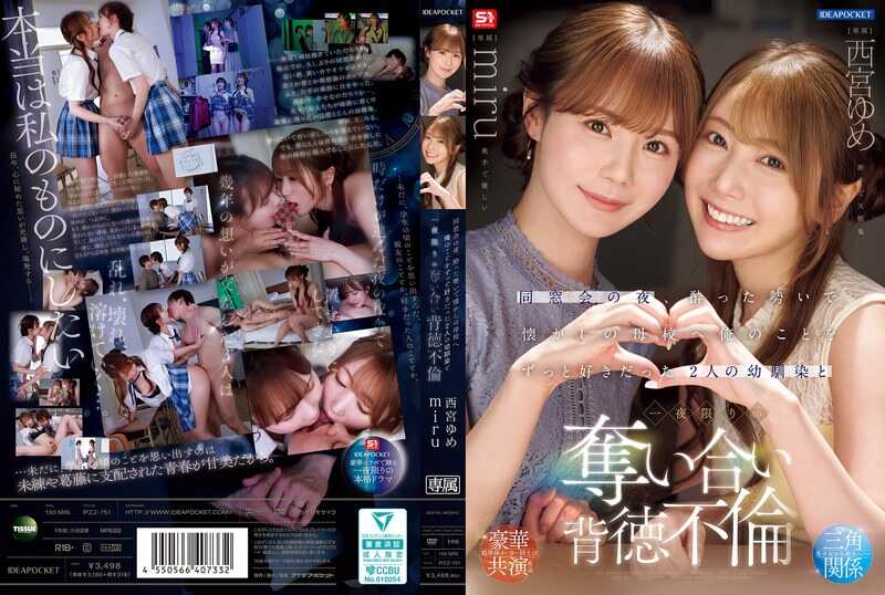 IPZZ-751 同学会之夜，借着酒劲前往怀念的母校 与一直喜欢我的两个青梅竹马 一夜限定的淫乱交合背德不伦 西宫梦 miru