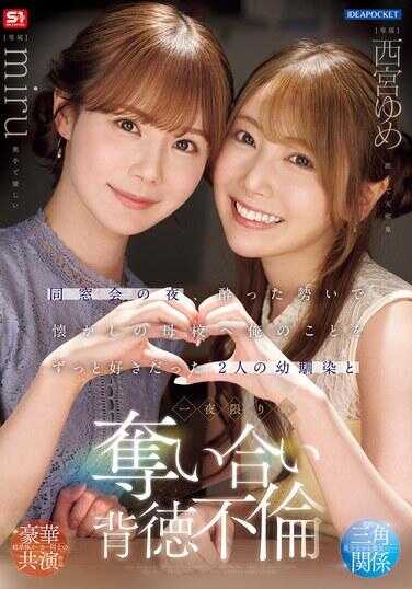 IPZZ-751 同学会之夜，借着酒劲前往怀念的母校 与一直喜欢我的两个青梅竹马 一夜限定的淫乱交合背德不伦 西宫梦 miru