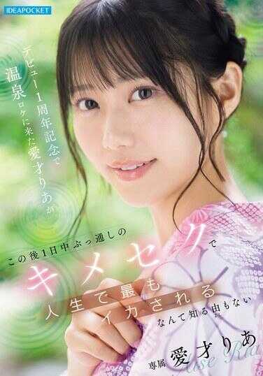 IPZZ-761 出道一周年纪念来到温泉拍摄地的爱才里亚，完全想不到接下来一整天不停歇的药物性爱，会让她人生中最猛烈地高潮