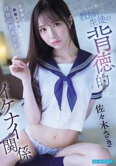 IPZZ-766 下班叫了制服按摩，结果竟然是自己的学生…。 互相握有弱点的老师和学生的背德禁断关系 佐々木沙希