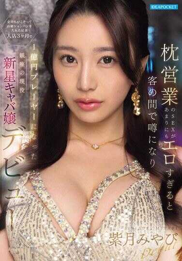 IPZZ-773 枕营业的SEX太过色情，在客人间传开后富豪们争相点高档香槟，结果入店仅3个月就成为71亿日元玩家的银座现役新星キャバ嬢出道 紫月みやび