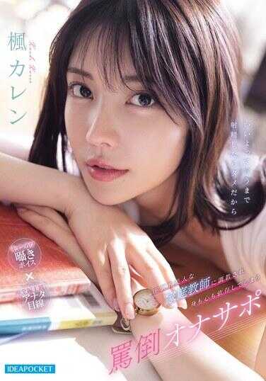 IPZZ-778 被压倒性美女家庭教师调教，身心彻底沦为奴隶吧 痴倒オナサポ 蔷カレン