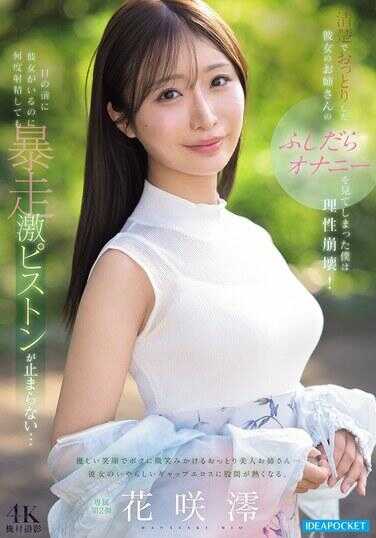 IPZZ-787 清爽中不小心撞见男友温柔大姐的淫荡自慰，我理智瞬间崩溃！明明男友就在眼前，无论射精多少次，失控猛烈抽插都停不下来… 花泽香菜