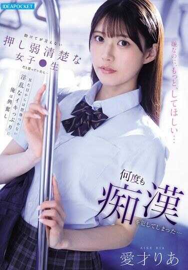 IPZZ-792 以为她是个连“救命”都说不出口的软弱清纯女大学生……没想到从外表完全无法想象的淫乱高潮模样，让俺兴奋得多次侵犯了她……爱才里亚