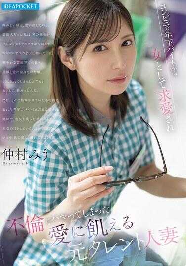 IPZZ-793 便利店年下打工仔把她当女人求爱 不伦上瘾沉溺爱欲的元艺人人妻 仲村美羽
