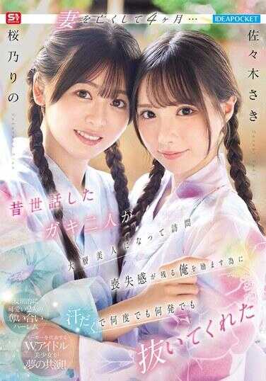 IPZZ-795 杀妹6个月… 儿时聊过的两个小鬼长成大美人来访 为了安慰妹妹离世之痛仍萦绕的我 汗流浃背 不管多少次多少回都帮我打飞机的 佐佐木咲 樱里的