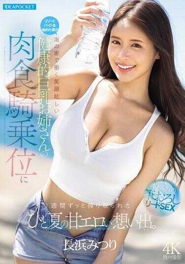 IPZZ-810 开始海边度假打工的我在海之家工作的笑容耀眼、健康巨乳大姐姐的肉食骑乘位，整整一周都被她骑到榨干，一个夏天的浓烈色情幻想回忆。 长谷见つり