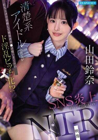 IPZZ-811 清纯系偶像的男友在庆功宴上醉倒，被工作人员鸡巴狂饮的超级变态婊子化！？ SNS必爆的NTR影像 山田诗奈