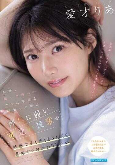 IPZZ-812 昨晚醉酒冲动下上了她，早上才知道这件事的我，无论如何都要再来一发那个对强推没抵抗力的可爱后辈，敏感到高潮不断的SEX 爱才里亚