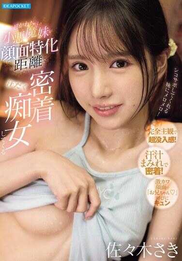 IPZZ-814 超可爱小恶魔妹妹脸部零距离汗流浃背紧贴巨乳压来 佐々木咲