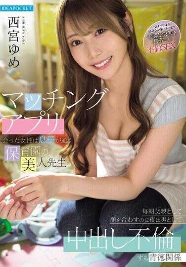 IPZZ-815 匹配APP上遇到的女人，竟是儿子就读保育园的美女老师…每天早上以家长身份见面，晚上却作为男人中出不伦的背德关系 西宫梦