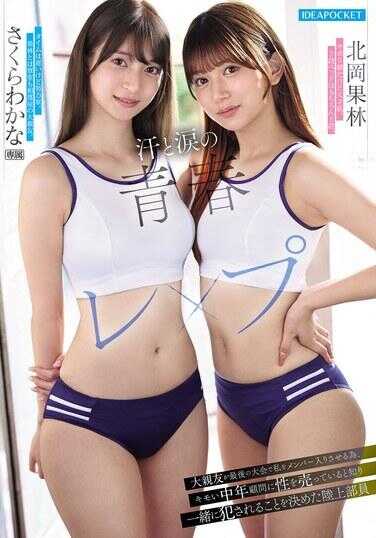 IPZZ-817 砂与沙的青春报道 大闺蜜在最后的大会上让我加入成员，得知她向猥琐的中年顾问卖身，于是决定一起被侵犯的田径部员 樱花若菜 北冈果林