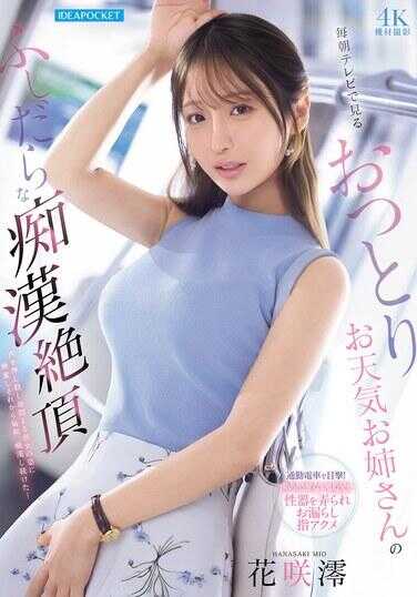 IPZZ-819 每天早上在电视上看到的温柔天气姐姐的淫荡乳房露出 花泽香菜