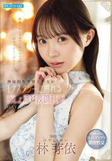 IPZZ-820 神秘纤细美少女在极乐中濒死般湿透的接吻情色 林葝依