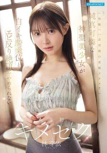 IPZZ-822 纯真可怜的圣洁美少女无法停止自高潮骑乘位与虾反绝顶的人生首次药物SEX 林檎依