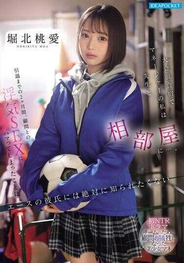 IPZZ-824 大赛前合宿，我这个经理和老师同房…。引退前的两个月，和顾问的偷情SEX让我上瘾的事，绝对不能让王牌男友知道 堀北桃爱