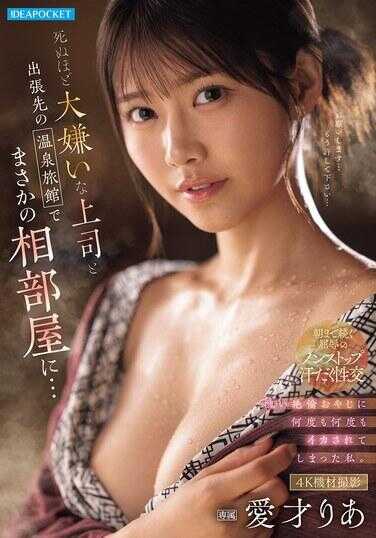 IPZZ-830 与死都讨厌的上司，在出差的温泉旅馆竟然意外同房…被那个羞耻的绝伦老头一次又一次地弄到高潮的我。爱才りあ