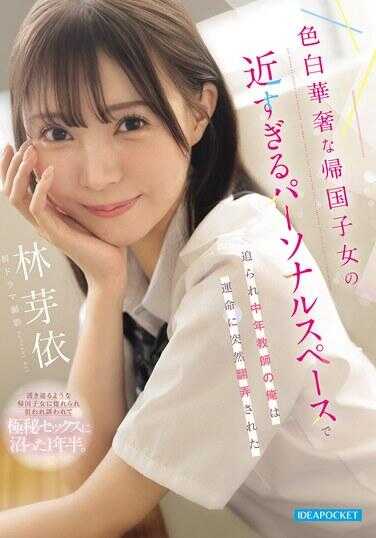 IPZZ-833 被肤白纤细的归国千金过于亲密的个人空间逼迫，中年教师的我突然被命运翻弄了 林芽依