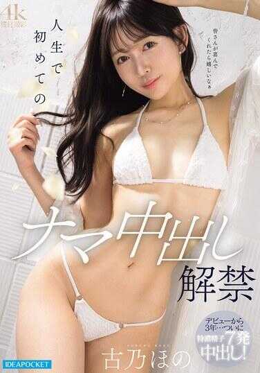 IPZZ-836 人生首次无套内射解禁 古川穗乃