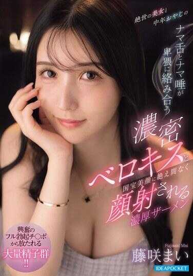 IPZZ-838 绝世美女与中年老头的生舌和生屄凄绝纠缠的激密舌吻，以及国宝美颜被无间断颜射的超浓精液 榎咲麻衣