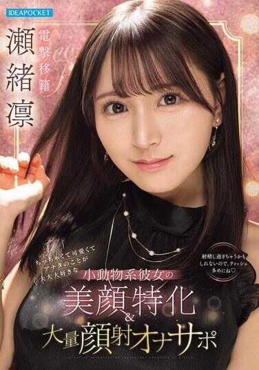 IPZZ-839 娇小可爱超爱你的小动物系女友的美颜特化＆大量颜射自慰支援 绳缚紧缚