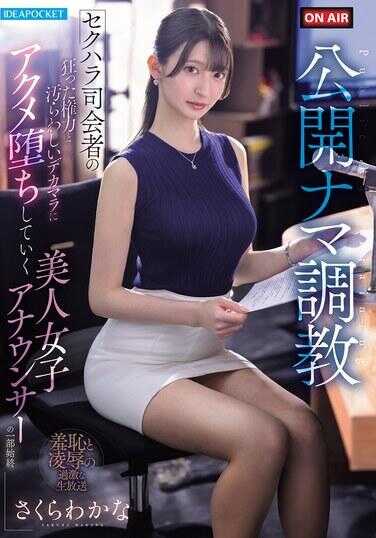 IPZZ-840 公开生调教 性骚扰主持人的疯狂权力与污秽巨屌 绝顶痉挛着高潮的美人女主播的始末全过程 樱若奏