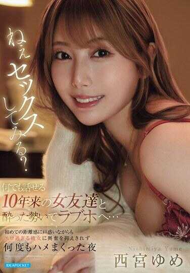 IPZZ-842 喂？要不要试试做爱？ 和无话不谈10年来的女好友，借着酒劲直奔爱情旅馆…虽然对初次的亲密距离感到困惑，但对她过分色情的魅力兴奋得无法抑制，连干了好几炮的夜晚 西梦