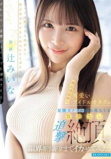 IPZZ-843 亲近感爆棚的可爱偶像宅女，被干到腿软腰颤瘫倒在地也不饶恕，用追击绝顶让她高潮到极限ギリギリ！滋味真不错