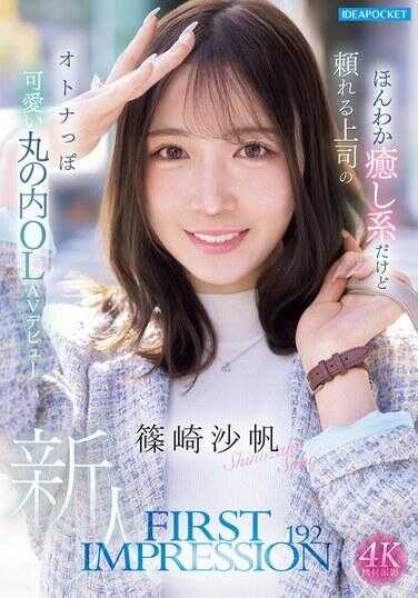 IPZZ-849 FIRST IMPRESSION 192 虽然是温暖治愈系，但却是可靠上司的成熟可爱丸之内OL AV出道 笛崎沙帆