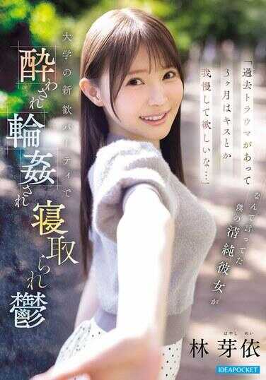 IPZZ-860 “因为过去的创伤，三个月想要亲吻之类的，被宠爱呢…”曾经这么说过的俺的清纯男友 在大学新生欢迎派对上被灌醉，被轮奸，被寝取NTR 林檎依