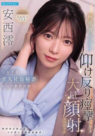 IPZZ-861 害羞美人社长秘书情欲极限突破 极华妖艳ボディ魅惑反弓腰抽烟高潮大量颜射特别篇 安西麻