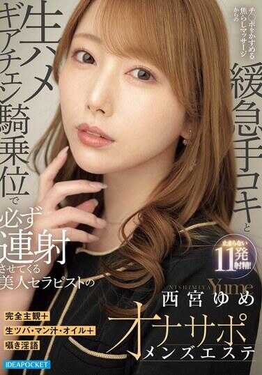 IPZZ-862 完全主观＋生唾・曼汁・油＋耳语淫语 从轻触鸡巴的焦急按摩开始的缓急手交与生插入变速骑乘位必定让你连续射精的美女治疗师的自慰辅助男士按摩 西宫梦