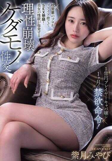IPZZ-867 1亿日元顶级卡巴小姐1个月禁欲命令！枕营业高手抛弃自尊乞求SEX！美女性欲爆发的理性崩坏野兽性交 紫月雅