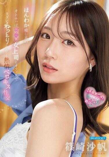IPZZ-870 温暖治愈系的成熟可爱女上司在办公室里口水黏腻勾引的热情舌吻性交 篠崎沙帆