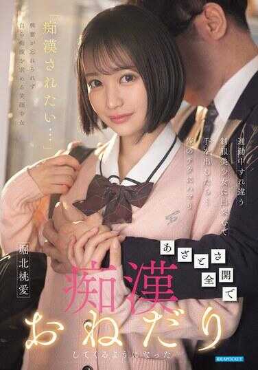 IPZZ-874 通勤中擦肩而过的制服美少女，一时兴起出手…没想到她迷上了我的技巧，故意全开模式开始求我痴汉她了 堀北桃爱