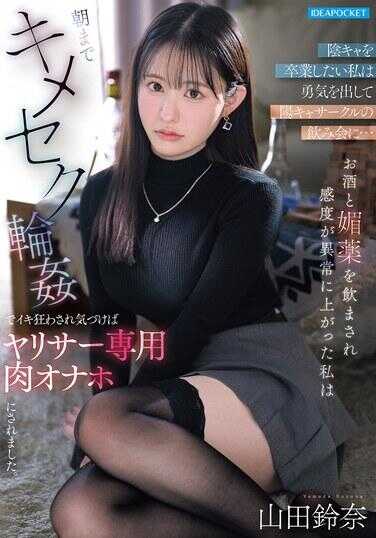 IPZZ-879 想要从阴角毕业的我鼓起勇气参加了阳角社团的酒会…被灌了酒和媚药，敏感度异常上升的我直到早上都被下药性交轮奸玩到高潮疯狂，醒来时发现自己已经变成了专门给干炮社团用的肉便器自慰套。 山田铃奈