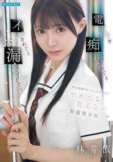IPZZ-882 在电车内即使被痴汉骚扰、被弄到高潮、失禁也只能忍住声音无法说出‘不要’的制服美少女
