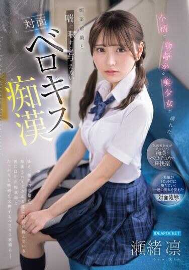 IPZZ-887 娇小文静的美少女沉溺于媚药前戏，以及连喘息的空隙都不给的对面舌吻痴汉