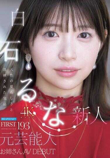IPZZ-893 FIRST IMPRESSION 193 天生的可爱与洗练的气质 前艺人姐姐 AV DEBUT 白石るな