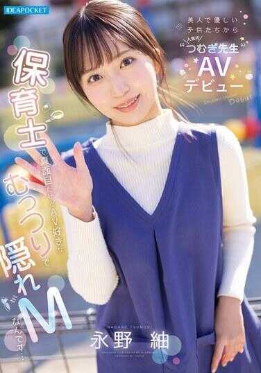 IPZZ-894 美丽又温柔、深受孩子们喜爱的“䌷老师”AV出道 虽然是认真的保育士，但其实是喜欢AV的闷骚隐藏M…… 永野绫