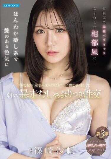 IPZZ-899 出差地与前辈干练女OL同住一室…被温柔治愈系带着艳丽色气的她接受了勃起童贞的我的善良所感动，沉迷其中直到早上疯狂口交性交
