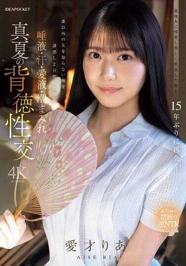 IPZZ-903 盆假回乡省亲，与15年后美丽成长的侄女重逢…诱惑只知妻子以外女人的我，进行为期2天的唾液・汗・爱液・潮水满身 盛夏的背德性交 爱才りあ